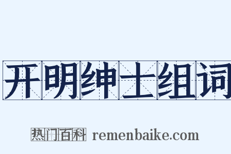 开明绅士组词是什么意思的图片